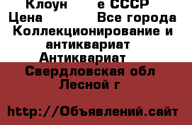 Клоун 1980-е СССР › Цена ­ 1 500 - Все города Коллекционирование и антиквариат » Антиквариат   . Свердловская обл.,Лесной г.